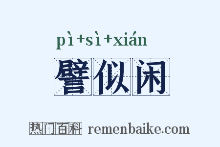 譬似闲是什么意思的图片